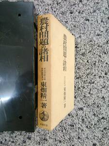 問題あり 岩波書店 農村問題の諸相 東畑精一 昭和16年8月30日第6刷 外箱付