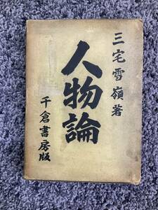 状態悪し 外箱付 人物論 三宅雪嶺著 昭和14年3月14日発行 千倉書房