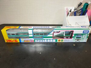 プラレール　E233系　埼京線