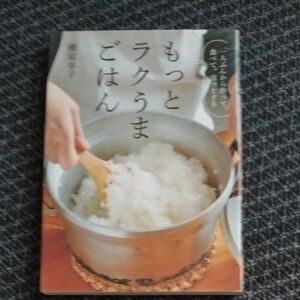 もっとラクうまごはん　一人ぶんから作って、食べて、ほっとする （一人ぶんから作って、食べて、ほっとする） 瀬尾幸子／著