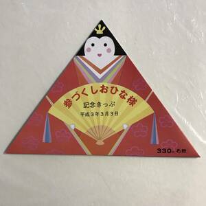 名古屋鉄道 参づくしおひな様 記念きっぷ 平成3年3月3日 記念入場券 未使用 三郷駅 三柿野駅 三好ヶ丘 @IT-04-B