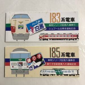 183 185系電車 車両シリーズ記念入場券 ①シュプール白馬号運転記念 ②踊り子号新宿乗入れ運転記念 昭和61年 未使用 2セット @IT-04-B