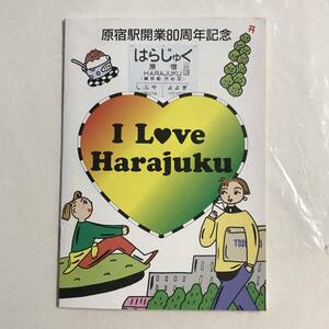 原宿駅 開業80周年記念 記念入場券 記念スタンプ 昭和61年10月 硬券 未使用 @IT-04-B