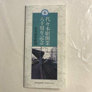 代々木駅 開業80周年 日本国有鉄道 昭和61年10月 記念入場券 硬券 未使用 @IT-04-B