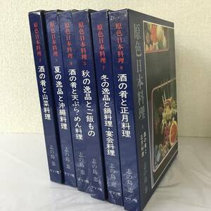 6冊セット / 原色日本料理 志の島忠著 グラフ社 / 1巻と6巻が欠品 図鑑 大型本