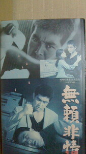 渡哲也　無頼非情(1968)　VHS　1987年にっかつビデオ　NK-789
