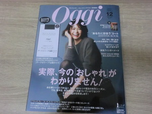 Oggi　オッジ　2016年12月号　表紙　矢野未希子