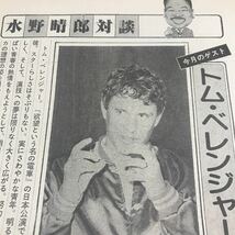 トムベレンジャー【水野晴郎対談】連載対談　2pのみ　写真説明参照即決BKHYSR1227_画像2