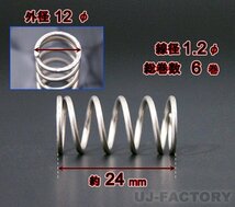 【在庫限りの特価放出】押しばね（押しバネ）SUS304/ステンレス鋼線【100本セット】★線径1.2φ/外径12φ/全長：約24mm/総巻数6巻_画像2