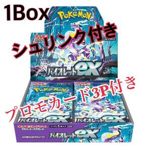 【送料無料】新品 未開封 シュリンク付きポケモンカードゲームスカーレット&バイオレット拡張パック バイオレットex プロモカード付き