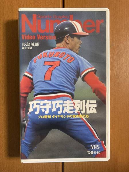 【VHS+文庫】巧守巧走列伝セット 送料込み