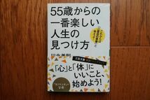 55歳からの一番楽しい人生の見つけ方　知的生きかた文庫　川北義則　三笠書房　帯付き_画像1