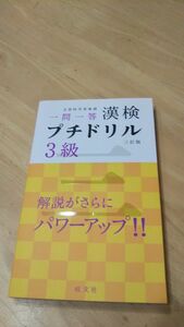 ★漢検プチドリル ３級★短期完成一問一答／旺文社