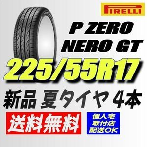 (AA122.7) 送料無料[4本セット] PIRELLI P ZERO NERO GT 　225/55R17 2019年～製造 室内保管 ５シリーズ、Eクラス　225/55/17.