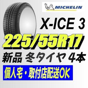 (BV006.7) 送料別[4本セット] MICHELIN X-ICE3　225/55R17 101H 2017年以降製造 室内保管 スタッドレス 225/55/17.