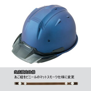 進和化学工業 SS-19V型 プロ ヘルメット ブルーマット バイザースモーク 当店限定あご紐スモーク仕様 SS-19V型T-P式RAの画像1