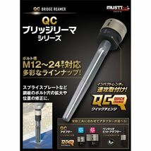 マストツール MUSTTOOL 19893 QCブリッジリーマ φ24.5 刃長150mm 差込角19.0（6分） IM-6WBR245_画像2