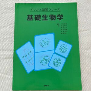 基礎生物学 （ドリルと演習シリーズ） 川村康文／編著　秋吉博之／〔ほか〕著