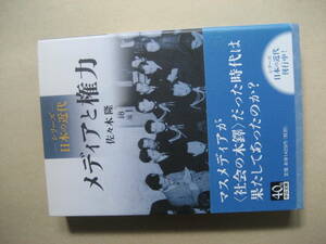 中公文庫　シリーズ日本の近代　メディアと権力　良い