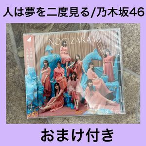 乃木坂46 32ndシングル 人は夢を二度見る 通常版CD 