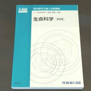 【匿名配送】KALS 要項集生命科学2017年度 医学部学士編入完成実戦