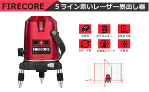 新品未使用■Firecore 5ライン レーザー墨出し器 EP-5R 回転レーザー線 自動補正