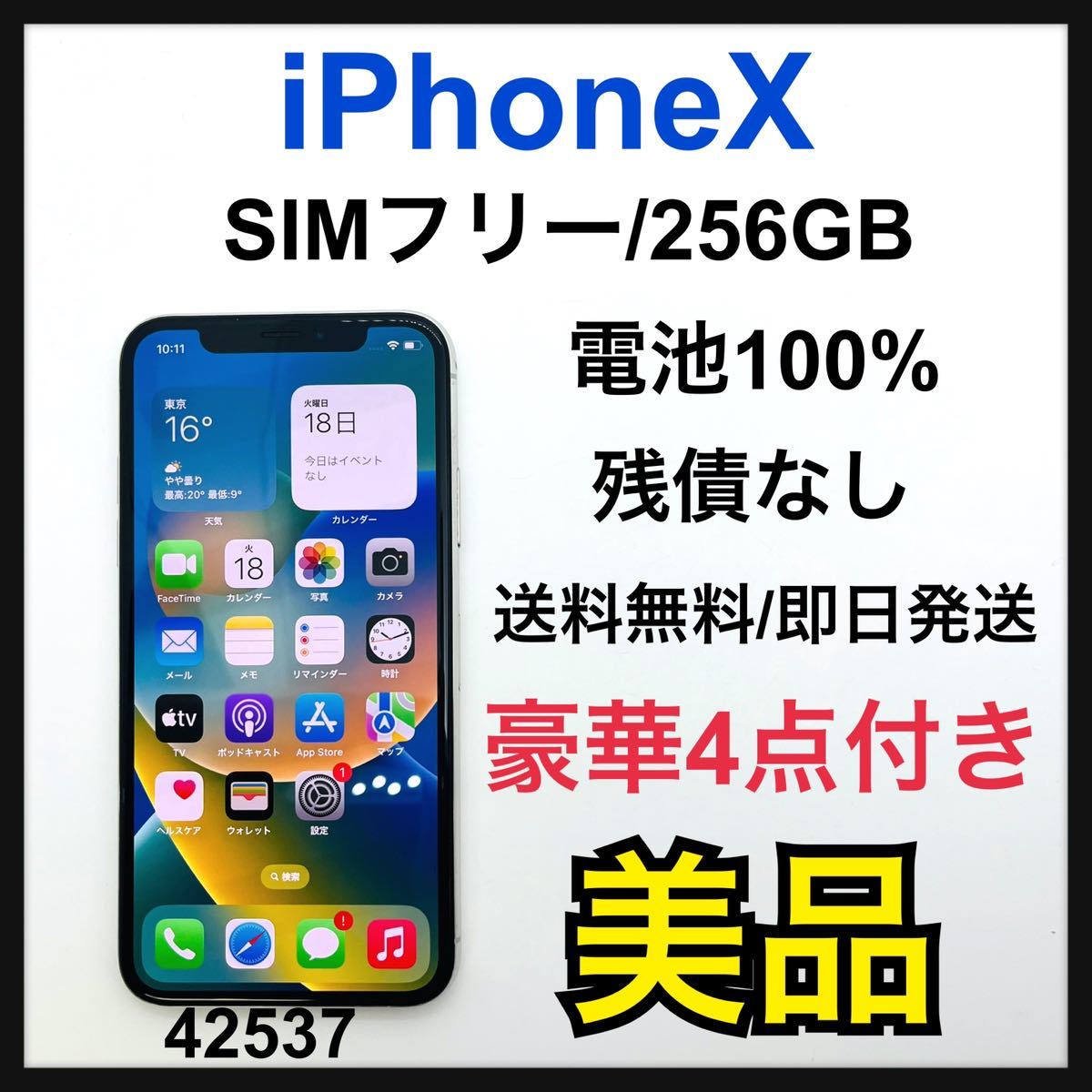 iPhoneX 256GB simフリーの値段と価格推移は？｜434件の売買情報を集計 