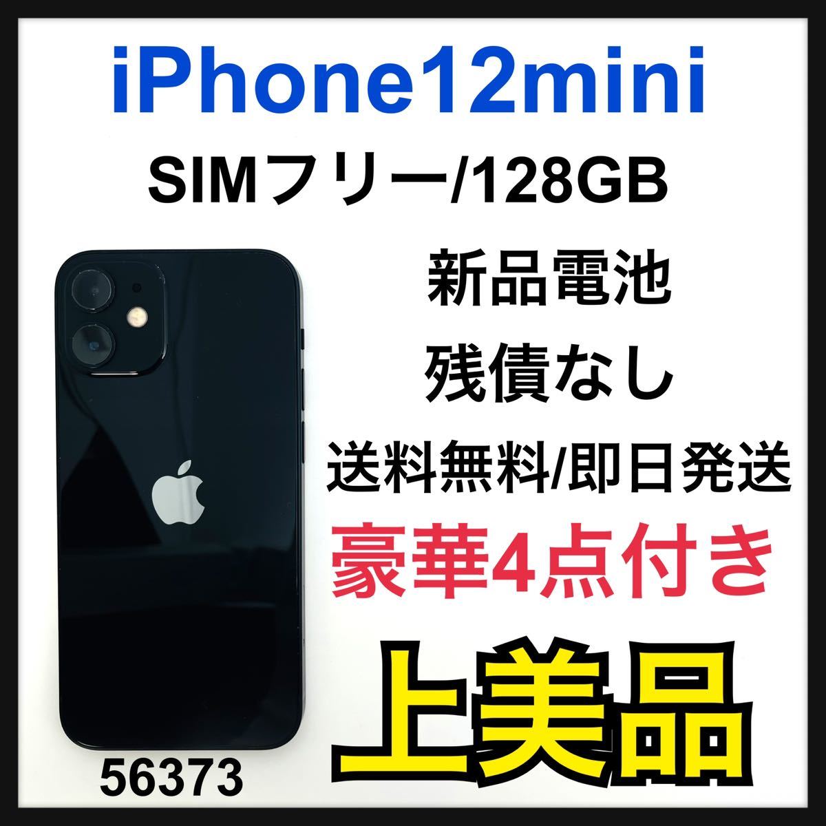 ヤフオク! -iphone 12 mini 128gb ブラック simフリーの中古品・新品 