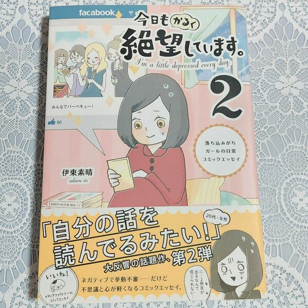 今日もかるく絶望しています。　落ち込みがちガールの日常コミックエッセイ　２ 