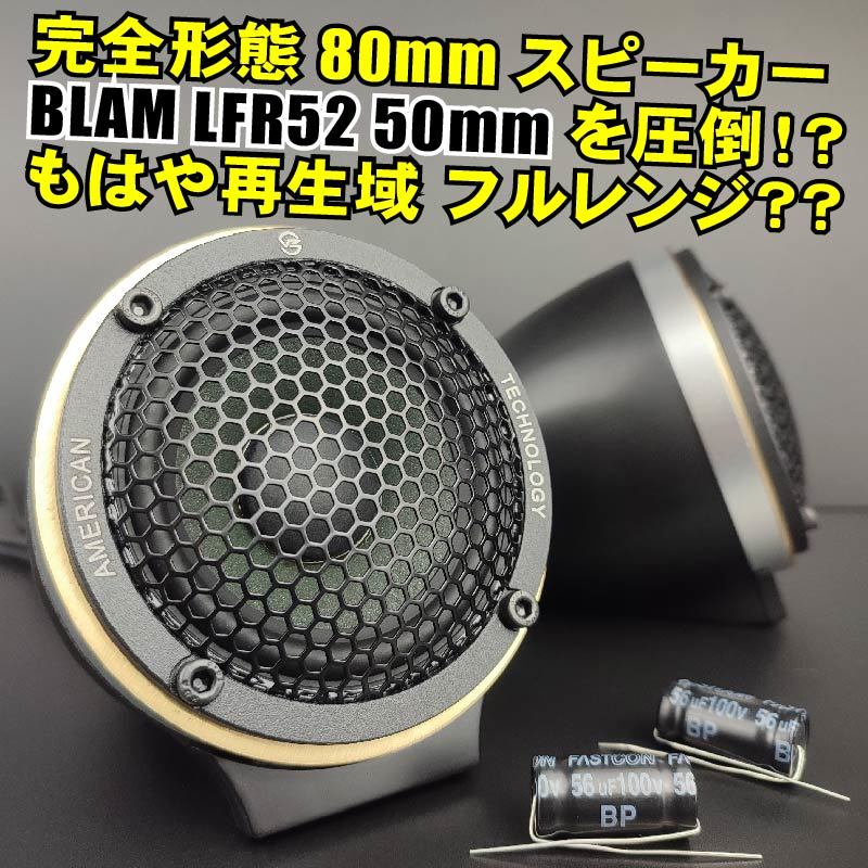 2022発売 BLAM LFR52 50mmフルレンジスピーカー バックチャンバー付