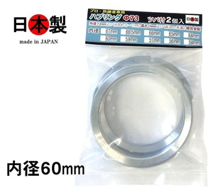 ◇送料無料★ ミック ツバ付 ハブリング 　外径73mm 内径60mm 2個入 日本製