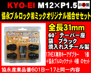 ◎◇協永 KYO-EI ブラック ブルロック 全長31mm 袋 17HEX用アダプター付 M12×P1.5 601B-17 相当 1セット 日本製 黒 (ミックパッケージ)