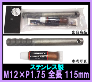 * classical tool as! wheel setting bolt M12×P1.75 115mm made of stainless steel 1 pcs +kopa paste 1 piece VOLVO V70 C70 S70 850
