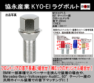 ◎◇ 協永産業 KYO-EI ラグボルト M14×P1.5 　首下28mm 17HEX 袋 60° テーパー座 クロームメッキ 日本製 300-17 1個 ホイールボルト　