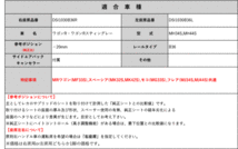 [レカロAM19]MH34S,MH44S ワゴンR・スティングレー用シートレール(6×6ポジション)[N SPORT製][保安基準適合]_画像2