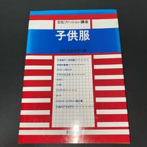 文化服装学院 子供服 教材 教科書 本 参考書 ビジネス本 ファッション デザイン _画像1