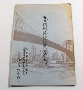 H2/欧米諸国港湾視察の感想 伊藤弥十郎 名古屋市会議員 名古屋港管理組合議会議長 昭和38年 /古本古書