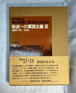 1974年発行　朝日新聞に見る日本の歩み　破滅への軍国主義３　昭和17年～昭和19年　朝日新聞社編