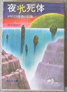 夜光死体　イギリス怪奇小説集　橋本槇矩訳　旺文社文庫　1980年重版　表紙に汚れあり