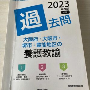 ’２３　大阪府・大阪市・堺市・　養護教諭 （教員採用試験「過去問」シリーズ　　１２） 協同教育研究会　編