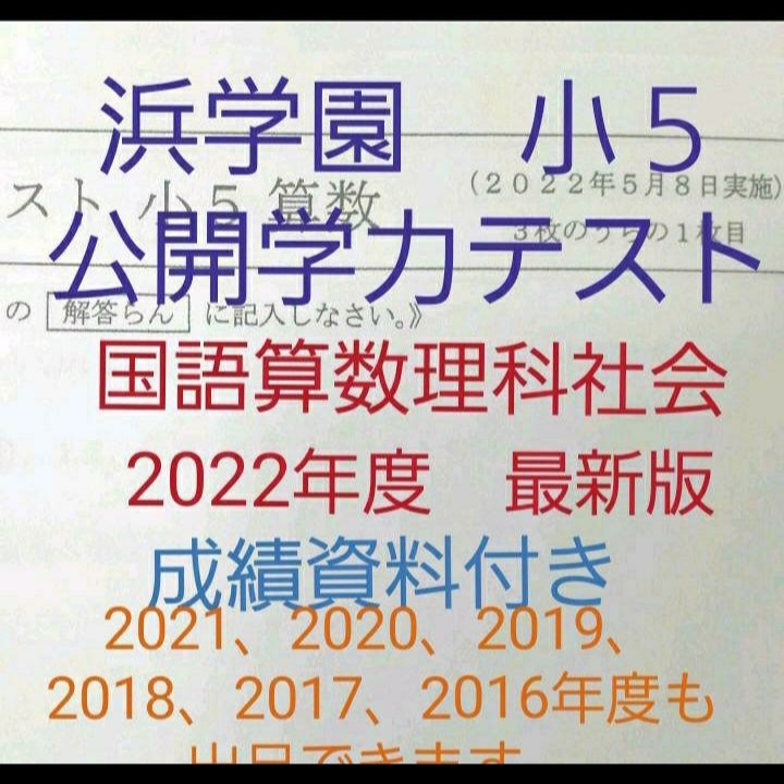 浜学園 小５ 成績資料付き 公開学力テスト ２年分 2022年度 2021年度