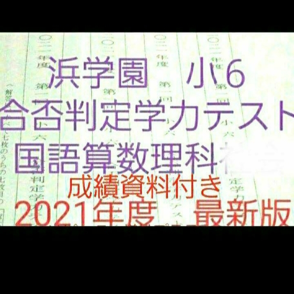 浜学園　小６　2021年度　成績資料付き　合否判定学力テスト　国語算数理科　一年分　最新版　未使用