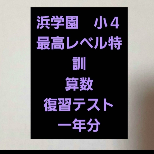 浜学園　小４　最高レベル特訓　算数　復習テスト　一年分