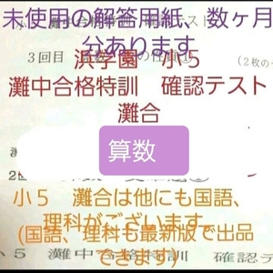 浜学園　小５　灘中合格特訓　確認テスト　算数　解答用紙　一年分　灘合