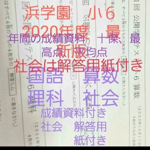 浜学園　小６　成績資料付き　2020年度　公開学力テスト　社会は解答用紙付き　国語算数理科社会　４科目　一年分　未記入