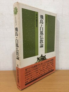 【送料185円】日本古代史選書2 飛鳥・白鳳仏教論 雄山閣出版 1975年