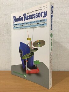 【送料160円】季刊 オーディオアクセサリー No.93 1999年夏号 [Audio Accessory]