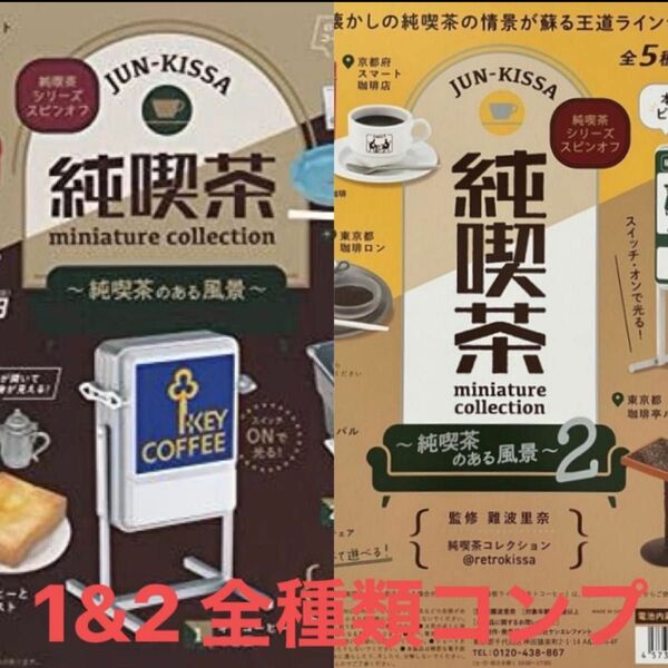 純喫茶のある風景1&2 全種類　コンプリートセット