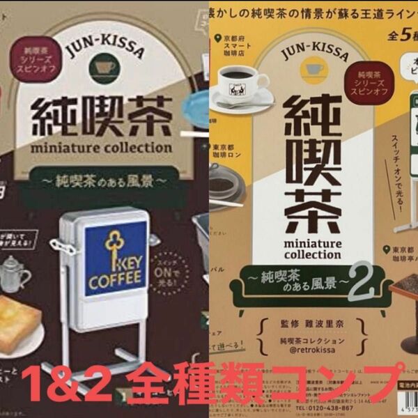 純喫茶のある風景1&2 全種類　コンプリートセット