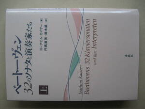 ベートーヴェン ３２のソナタと演奏家たち　上　良い